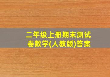 二年级上册期末测试卷数学(人教版)答案