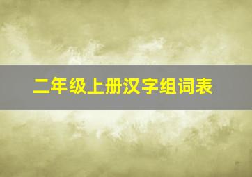 二年级上册汉字组词表