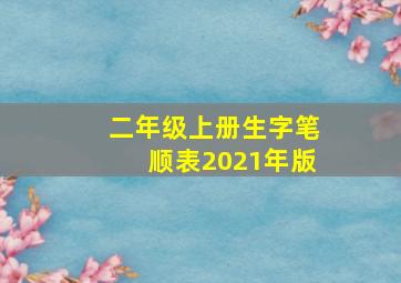 二年级上册生字笔顺表2021年版