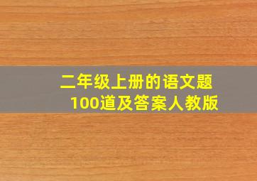 二年级上册的语文题100道及答案人教版