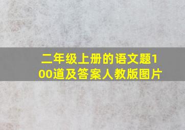 二年级上册的语文题100道及答案人教版图片