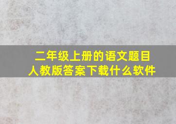 二年级上册的语文题目人教版答案下载什么软件