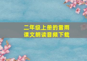 二年级上册的雷雨课文朗读音频下载