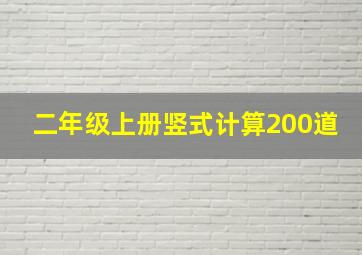 二年级上册竖式计算200道