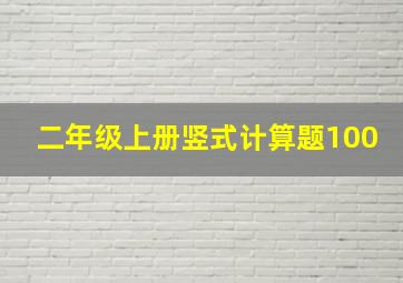 二年级上册竖式计算题100