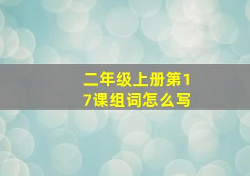 二年级上册第17课组词怎么写