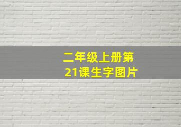 二年级上册第21课生字图片