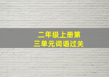 二年级上册第三单元词语过关