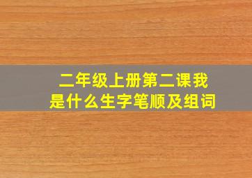 二年级上册第二课我是什么生字笔顺及组词