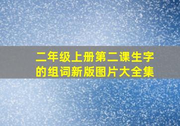 二年级上册第二课生字的组词新版图片大全集