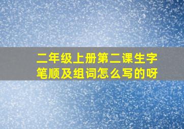 二年级上册第二课生字笔顺及组词怎么写的呀