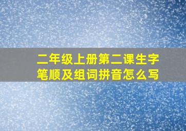 二年级上册第二课生字笔顺及组词拼音怎么写