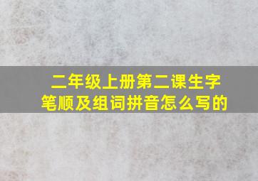 二年级上册第二课生字笔顺及组词拼音怎么写的