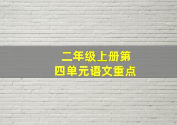 二年级上册第四单元语文重点