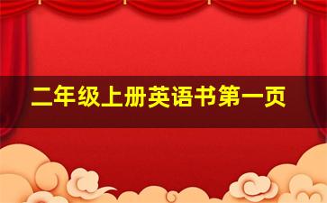 二年级上册英语书第一页