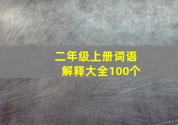 二年级上册词语解释大全100个