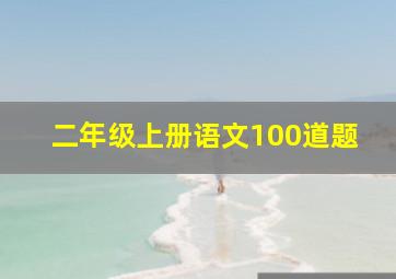 二年级上册语文100道题