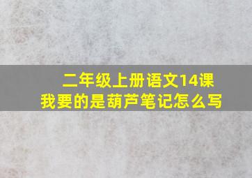 二年级上册语文14课我要的是葫芦笔记怎么写