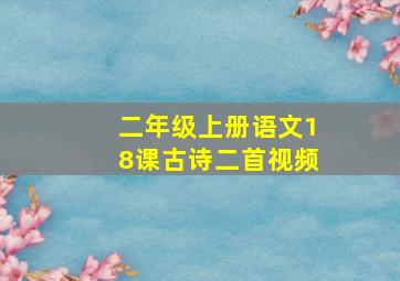 二年级上册语文18课古诗二首视频