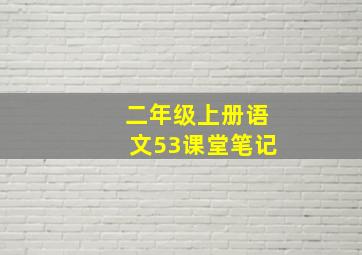 二年级上册语文53课堂笔记