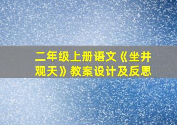 二年级上册语文《坐井观天》教案设计及反思