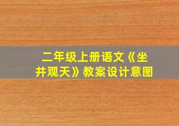 二年级上册语文《坐井观天》教案设计意图