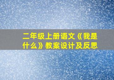 二年级上册语文《我是什么》教案设计及反思