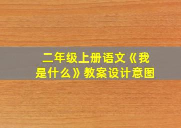 二年级上册语文《我是什么》教案设计意图