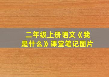 二年级上册语文《我是什么》课堂笔记图片