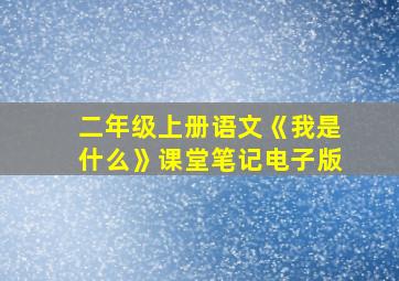 二年级上册语文《我是什么》课堂笔记电子版