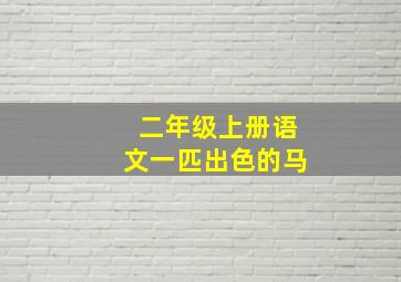 二年级上册语文一匹出色的马