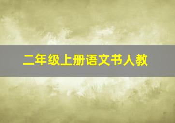 二年级上册语文书人教