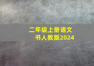 二年级上册语文书人教版2024