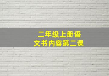 二年级上册语文书内容第二课