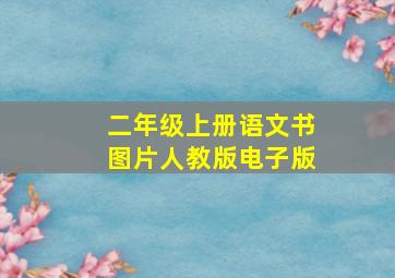 二年级上册语文书图片人教版电子版