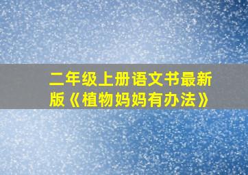 二年级上册语文书最新版《植物妈妈有办法》