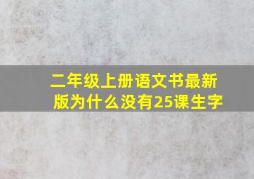 二年级上册语文书最新版为什么没有25课生字