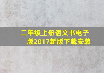 二年级上册语文书电子版2017新版下载安装