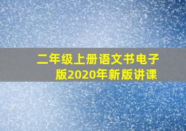 二年级上册语文书电子版2020年新版讲课