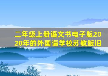 二年级上册语文书电子版2020年的外国语学校苏教版旧