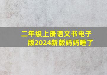 二年级上册语文书电子版2024新版妈妈睡了