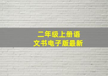 二年级上册语文书电子版最新