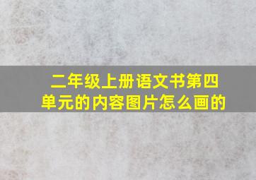 二年级上册语文书第四单元的内容图片怎么画的