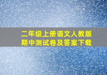 二年级上册语文人教版期中测试卷及答案下载