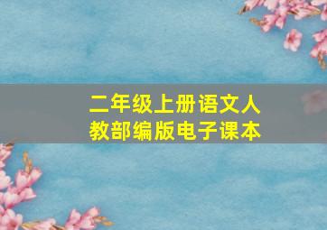 二年级上册语文人教部编版电子课本