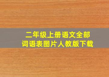 二年级上册语文全部词语表图片人教版下载