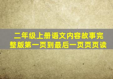 二年级上册语文内容故事完整版第一页到最后一页页页读