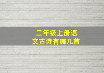 二年级上册语文古诗有哪几首