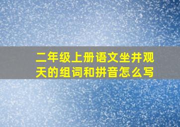 二年级上册语文坐井观天的组词和拼音怎么写