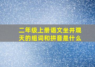 二年级上册语文坐井观天的组词和拼音是什么